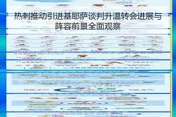 热刺推动引进基耶萨谈判升温转会进展与阵容前景全面观察