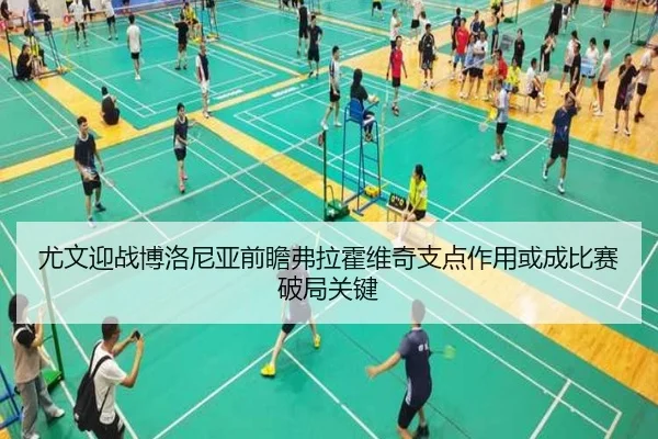 尤文迎战博洛尼亚前瞻弗拉霍维奇支点作用或成比赛破局关键