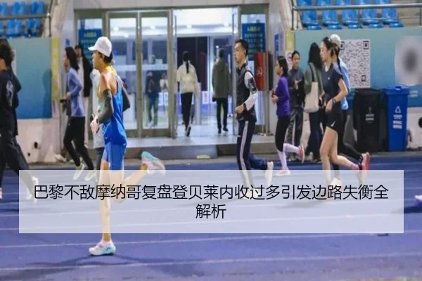 巴黎不敌摩纳哥复盘登贝莱内收过多引发边路失衡全解析