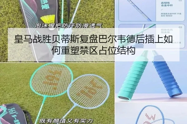 皇马战胜贝蒂斯复盘巴尔韦德后插上如何重塑禁区占位结构